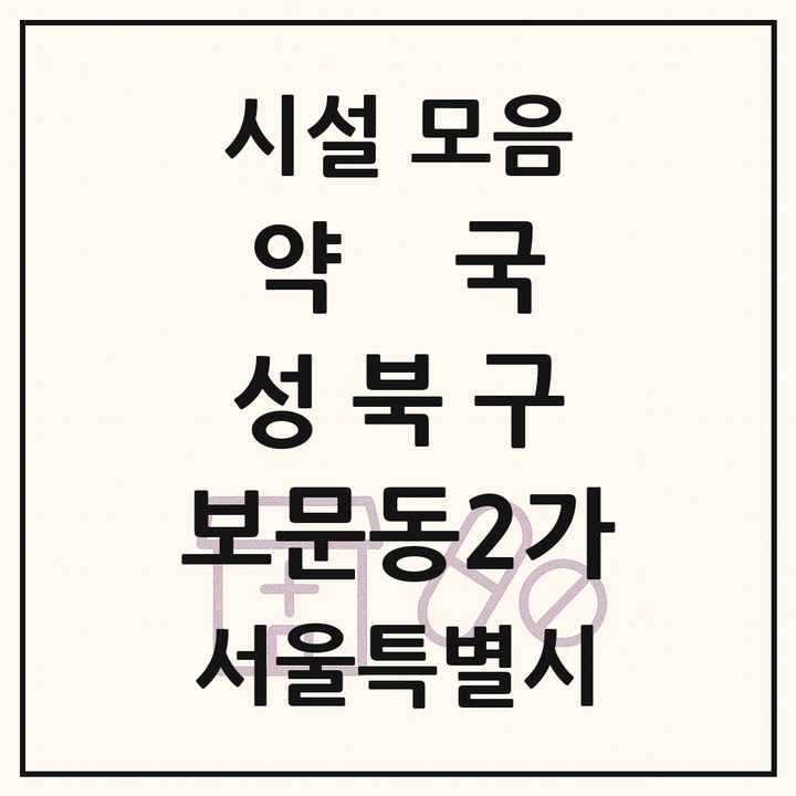 서울특별시 성북구 보문동2가 약국 목록